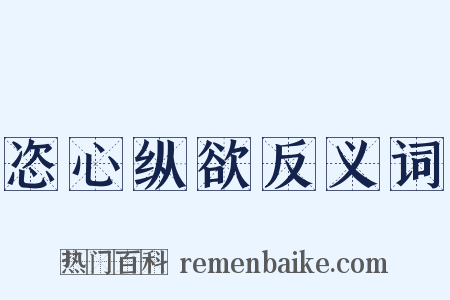 恣心纵欲反义词是什么意思的图片